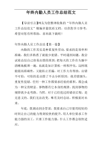 年终内勤人员工作总结范文