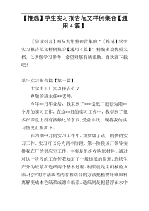 【推选】学生实习报告范文样例集合【通用4篇】