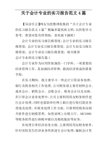 关于会计专业的实习报告范文4篇
