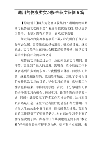 通用的物流类实习报告范文范例5篇