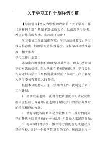 关于学习工作计划样例5篇