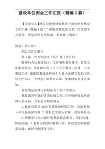 建设单位例会工作汇报（精编3篇）