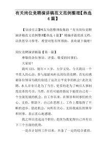 有关岗位竞聘演讲稿范文范例整理【热选4篇】