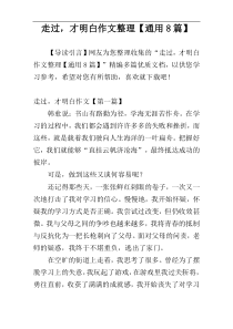 走过，才明白作文整理【通用8篇】