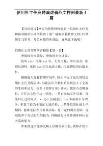 信用社主任竞聘演讲稿范文样例最新4篇
