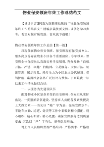物业保安领班年终工作总结范文