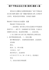 端午节物业活动方案(案例)最新4篇