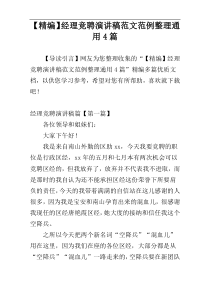 【精编】经理竞聘演讲稿范文范例整理通用4篇