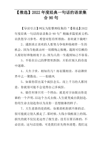 【推选】2022年度经典一句话的语录集合90句