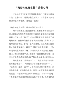 “陶行知教育名篇”读书心得