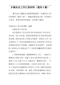 乡镇农业工作汇报材料（通用4篇）