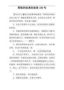 简短的经典的语录100句