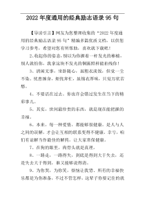 2022年度通用的经典励志语录95句