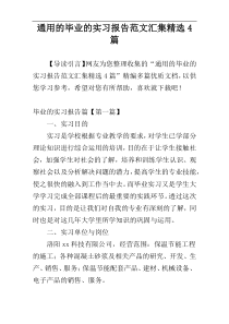通用的毕业的实习报告范文汇集精选4篇