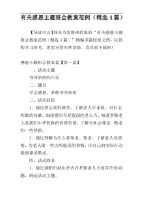 有关感恩主题班会教案范例（精选4篇）