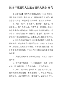 2022年度通用人生励志语录大集合81句