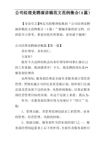 公司经理竞聘演讲稿范文范例集合（4篇）