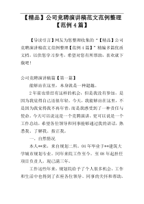 【精品】公司竞聘演讲稿范文范例整理【范例4篇】