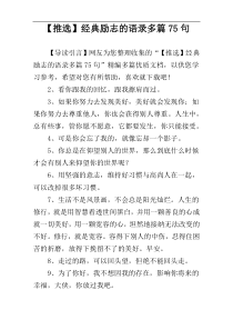 【推选】经典励志的语录多篇75句