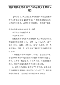 聘任高级教师教学工作总结范文【最新4篇】