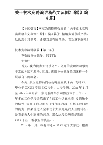 关于技术竞聘演讲稿范文范例汇聚【汇编4篇】