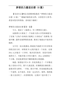 梦想的力量读后感（8篇）