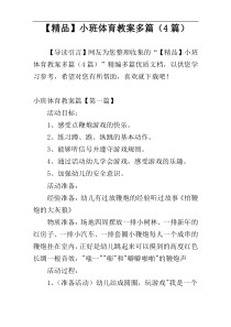 【精品】小班体育教案多篇（4篇）