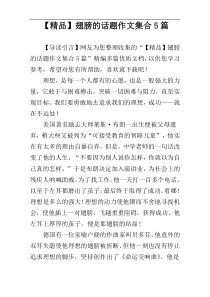 【精品】翅膀的话题作文集合5篇