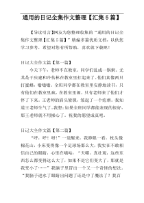 通用的日记全集作文整理【汇集5篇】