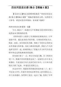 四世同堂读后感(集合【精编8篇】