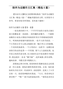 陪伴为话题作文汇集（精选5篇）