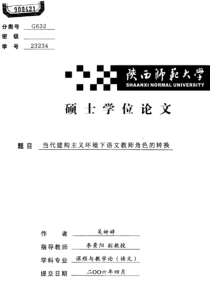 硕士论文-当代建构主义环境下语文教师角色的转换