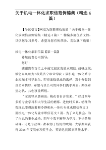 关于机电一体化求职信范例锦集（精选4篇）