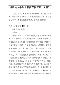 通用的大学生求职信范例汇聚（4篇）