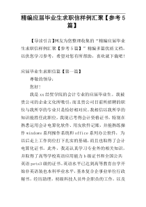 精编应届毕业生求职信样例汇聚【参考5篇】