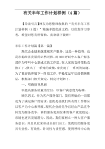 有关半年工作计划样例（4篇）