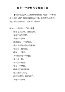 我有一个梦想作文最新8篇