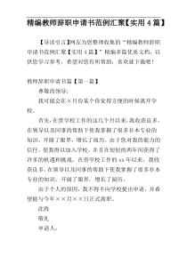 精编教师辞职申请书范例汇聚【实用4篇】