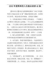 2022年度简单的人生励志语录42条