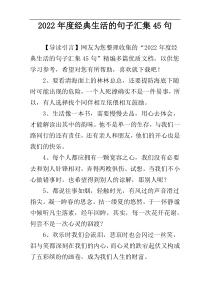 2022年度经典生活的句子汇集45句