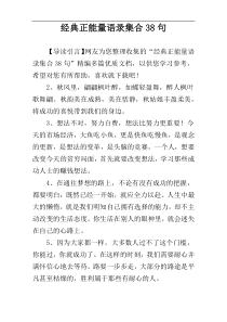 经典正能量语录集合38句