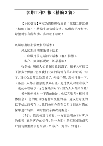 续期工作汇报（精编3篇）