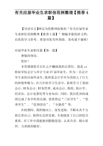 有关应届毕业生求职信范例整理【推荐4篇】