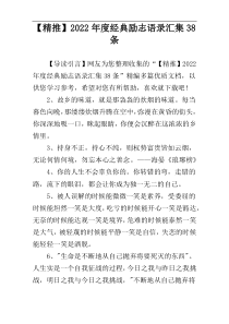 【精推】2022年度经典励志语录汇集38条