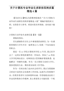 关于计算机专业毕业生求职信范例多篇精选4篇