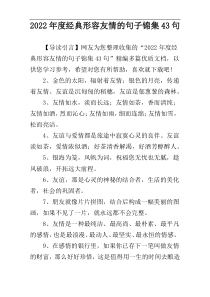 2022年度经典形容友情的句子锦集43句