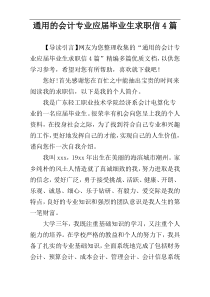 通用的会计专业应届毕业生求职信4篇