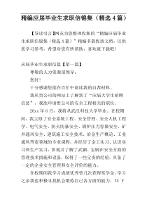 精编应届毕业生求职信锦集（精选4篇）