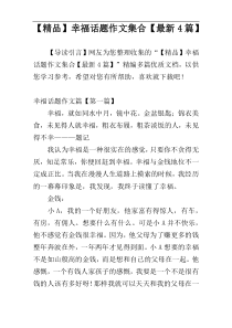 【精品】幸福话题作文集合【最新4篇】