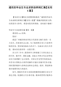 通用的毕业生专业求职信样例汇集【实用4篇】